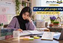 برنامه جمع بندی کنکور در عید