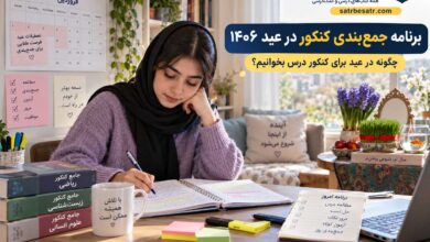 برنامه جمع بندی کنکور در عید