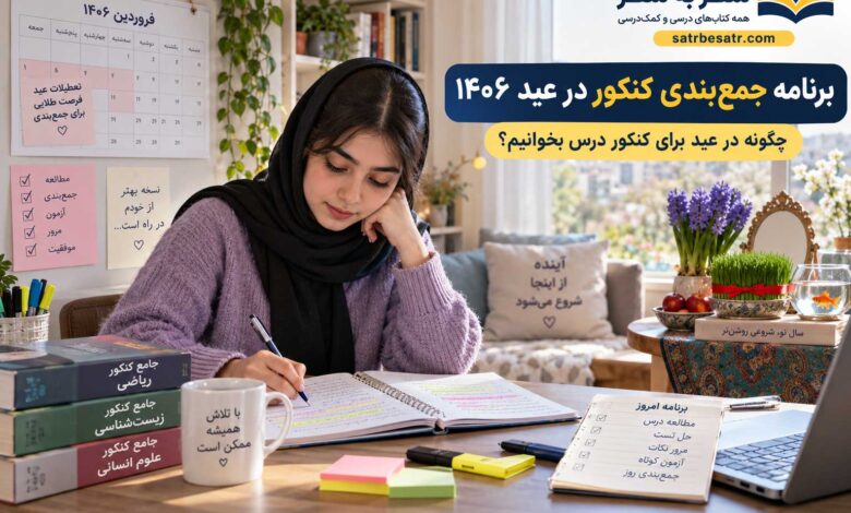 برنامه جمع بندی کنکور در عید