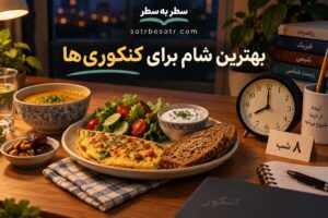 شام مناسب برای کنکوری‌ها