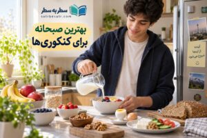 بهترین صبحانه برای کنکوری‌ها