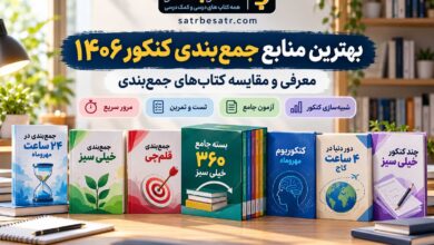 منابع جمع بندی کنکور ۱۴۰۶