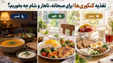 تغذیه کنکوری‌ ها