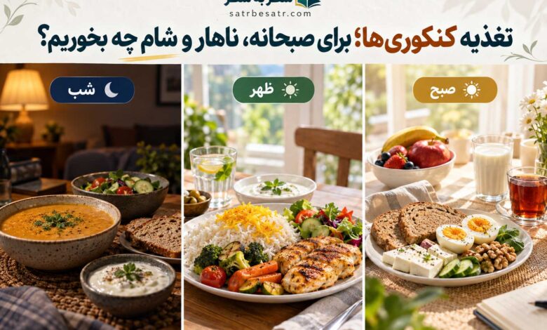 تغذیه کنکوری‌ ها