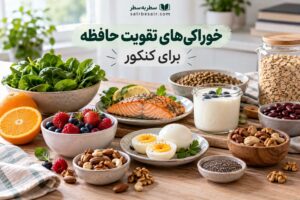 خوراکی‌های تقویت حافظه برای کنکور