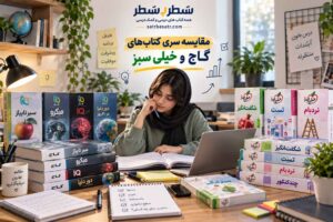 مقایسه سری کتابهای گاج و خیلی سبز