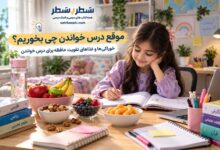 موقع درس خواندن چی بخوریم