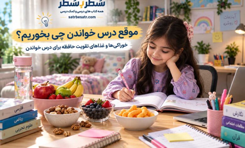 موقع درس خواندن چی بخوریم