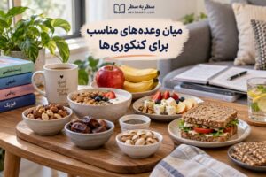 میان وعده‌های مناسب برای کنکوری‌ها