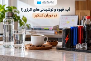 آب، قهوه و نوشیدنی‌های انرژی‌زا در دوران کنکور