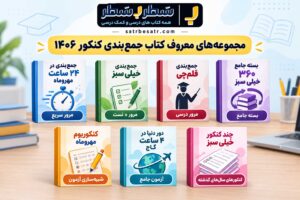 منابع جمع بندی کنکور ۱۴۰۶