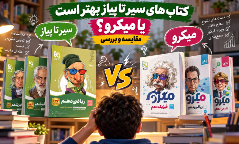 کتاب های سیر تا پیاز بهتر است یا میکرو