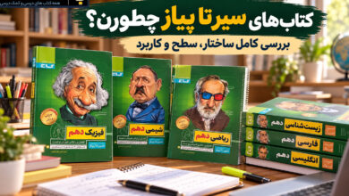 کتاب های سیر تا پیاز چطورن