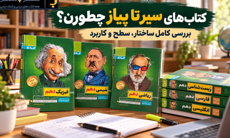 کتاب های سیر تا پیاز چطورن