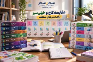 مقایسه گاج و خیلی سبز برای درسهای مختلف