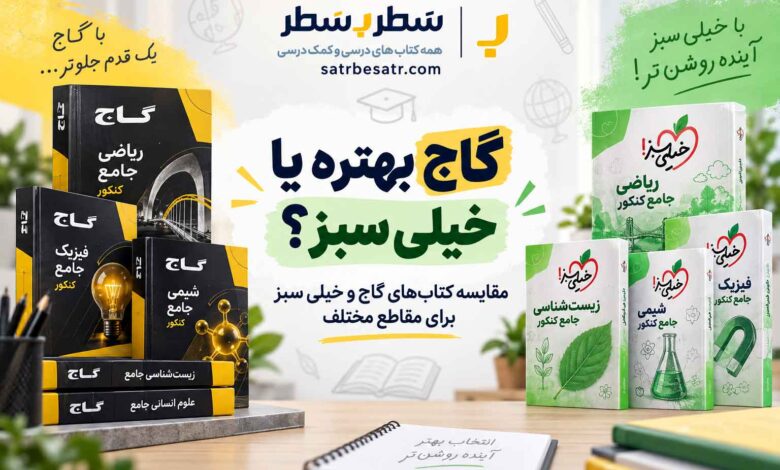 گاج بهتره یا خیلی سبز