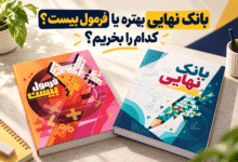بانک نهایی یا فرمول بیست