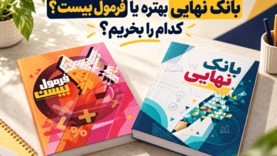 بانک نهایی یا فرمول بیست