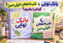 بانک نهایی یا شب امتحان خیلی سبز