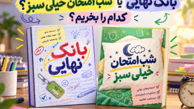 بانک نهایی یا شب امتحان خیلی سبز
