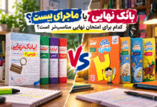 بانک نهایی یا ماجرای بیست