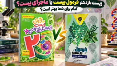 زیست یازدهم فرمول بیست یا ماجرای بیست