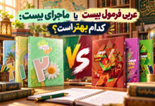 عربی فرمول بیست یا ماجرای بیست