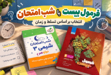 فرمول بیست بهتره یا شب امتحان