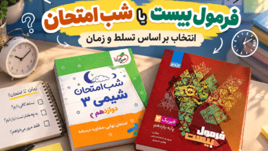 فرمول بیست بهتره یا شب امتحان