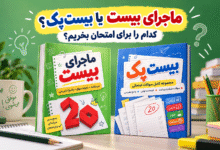 ماجرای بیست یا بیست‌پک