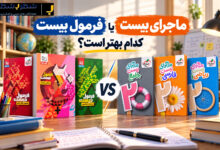 فرمول بیست یا ماجرای بیست: کدام بهتر است؟