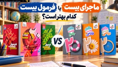 فرمول بیست یا ماجرای بیست: کدام بهتر است؟