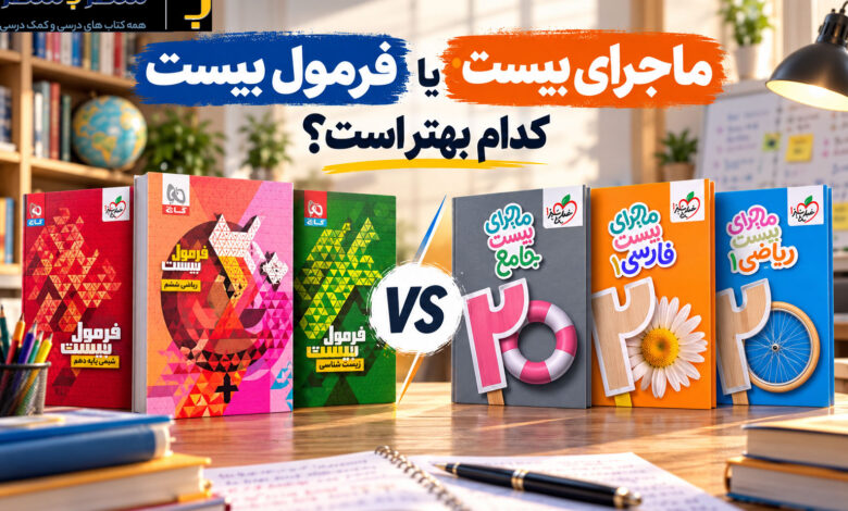 فرمول بیست یا ماجرای بیست: کدام بهتر است؟