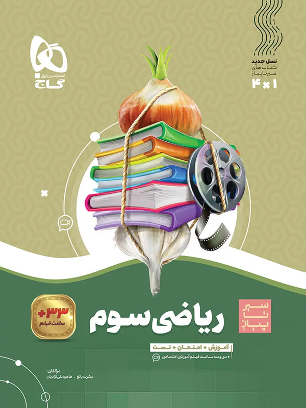 سیر تا پیاز ریاضی سوم دبستان گاج