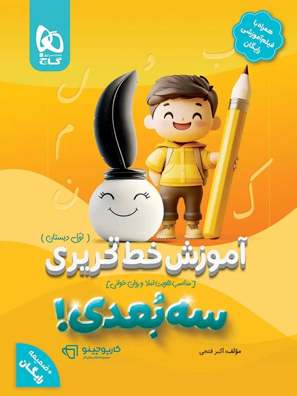 کتاب آموزش خط تحریری اول سه بعدی سری کارپوچینو