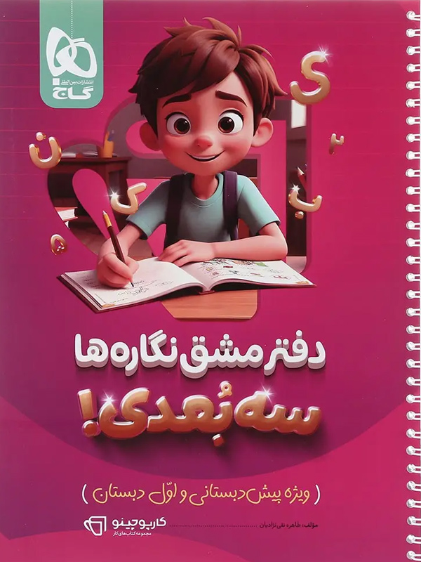 دفتر مشق نگاره ها سه بعدی کارپوچینو گاج