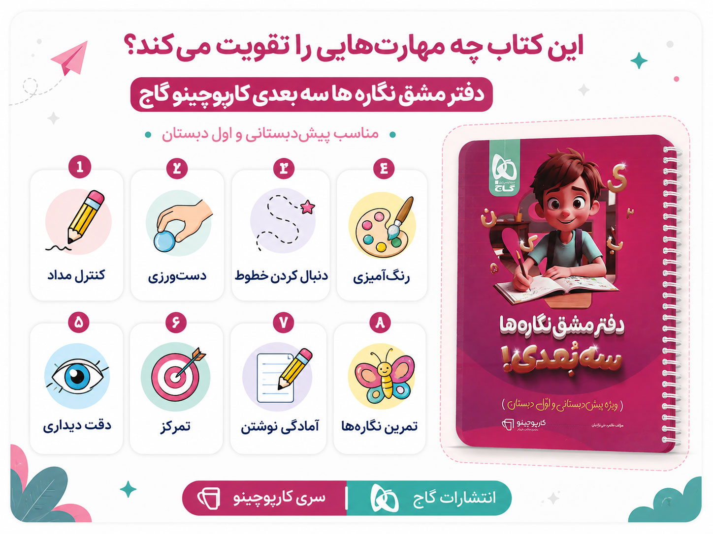 مهارت های قابل تقویت با دفتر مشق نگاره ها سه بعدی کارپوچینو گاج