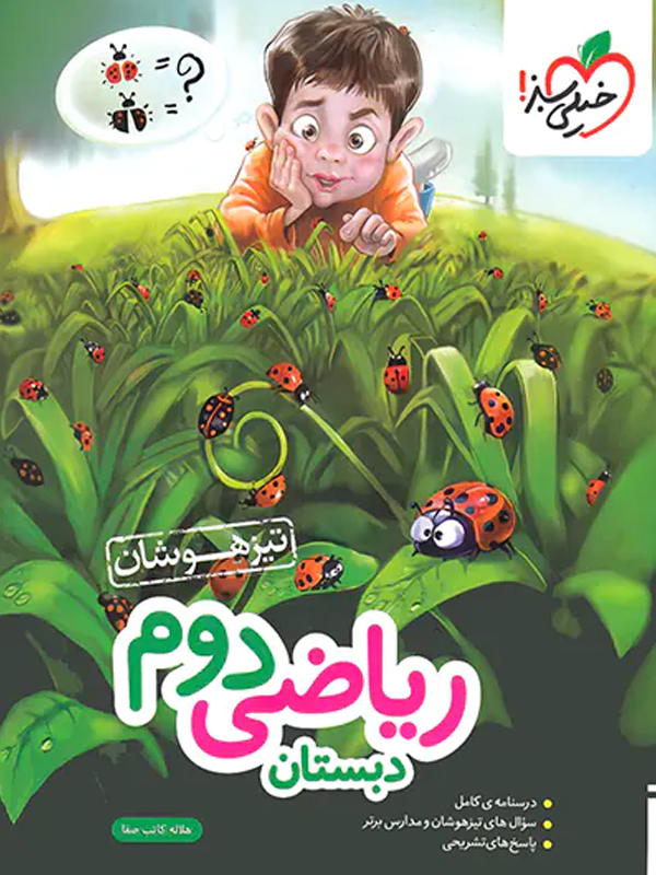 کتاب ریاضی دوم دبستان تیزهوشان خیلی سبز
