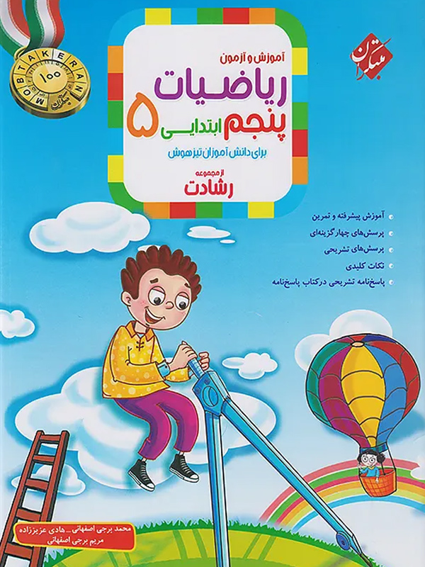 ریاضی-پنجم-دبستان-رشادت-جلد-دوم-مبتکران.jpg