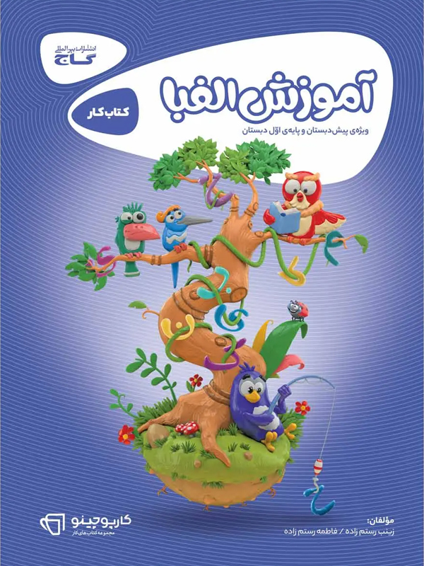 کتاب آموزش الفبا اول سری کارپوچینو