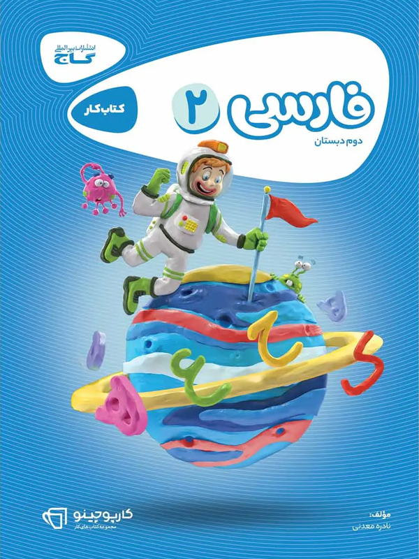 کتاب کارپوچینو فارسی دوم دبستان گاج