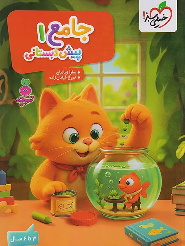 جامع پیش دبستانی 3 تا 6 سال تربچه خیلی سبز