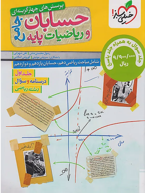 حسابان و ریاضی پایه جامع خیلی سبز