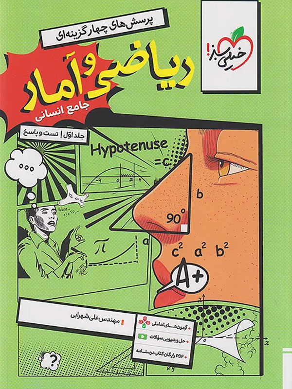 ریاضی و آمار جامع انسانی تست خیلی سبز