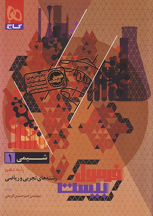 فرمول بیست شیمی دهم گاج