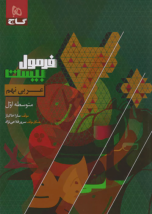 فرمول بیست عربی نهم گاج