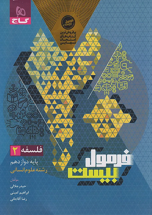 فرمول بیست فلسفه دوازدهم گاج