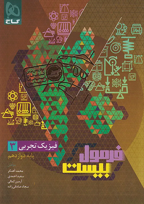 فرمول بیست فیزیک دوازدهم رشته تجربی گاج